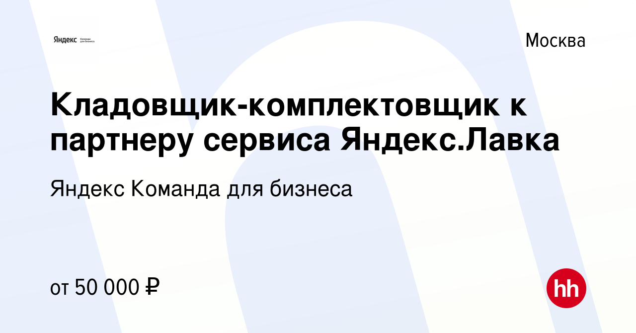 Вакансия Кладовщик-комплектовщик к партнеру сервиса Яндекс.Лавка в Москве,  работа в компании Яндекс Команда для бизнеса (вакансия в архиве c 12 января  2023)