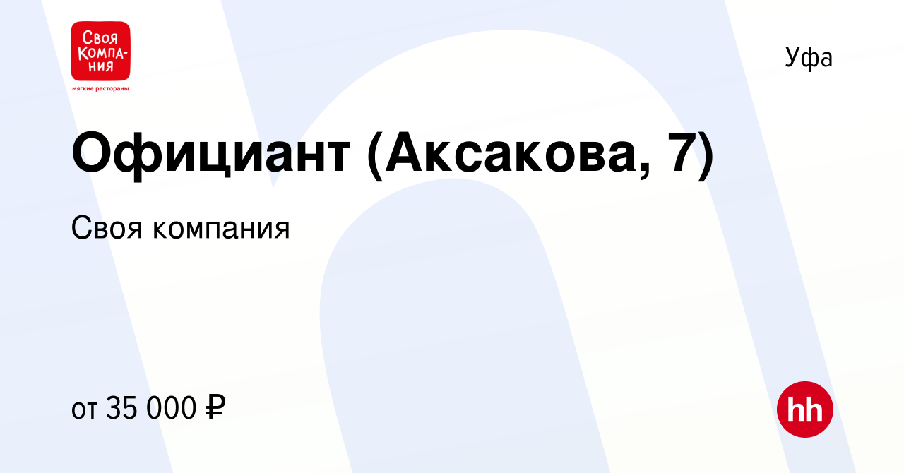 Вакансия Официант (Аксакова, 7) в Уфе, работа в компании Своя компания  (вакансия в архиве c 22 октября 2022)