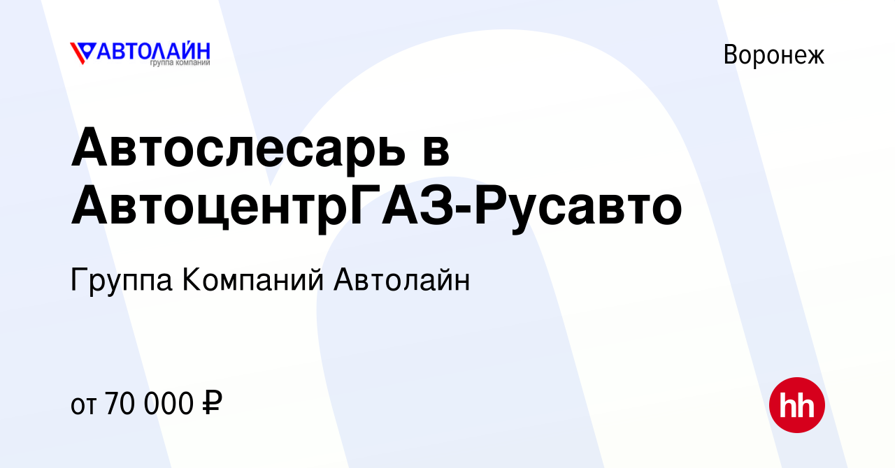 Вакансия Автослесарь в АвтоцентрГАЗ-Русавто в Воронеже, работа в компании  Группа Компаний Автолайн (вакансия в архиве c 22 октября 2022)