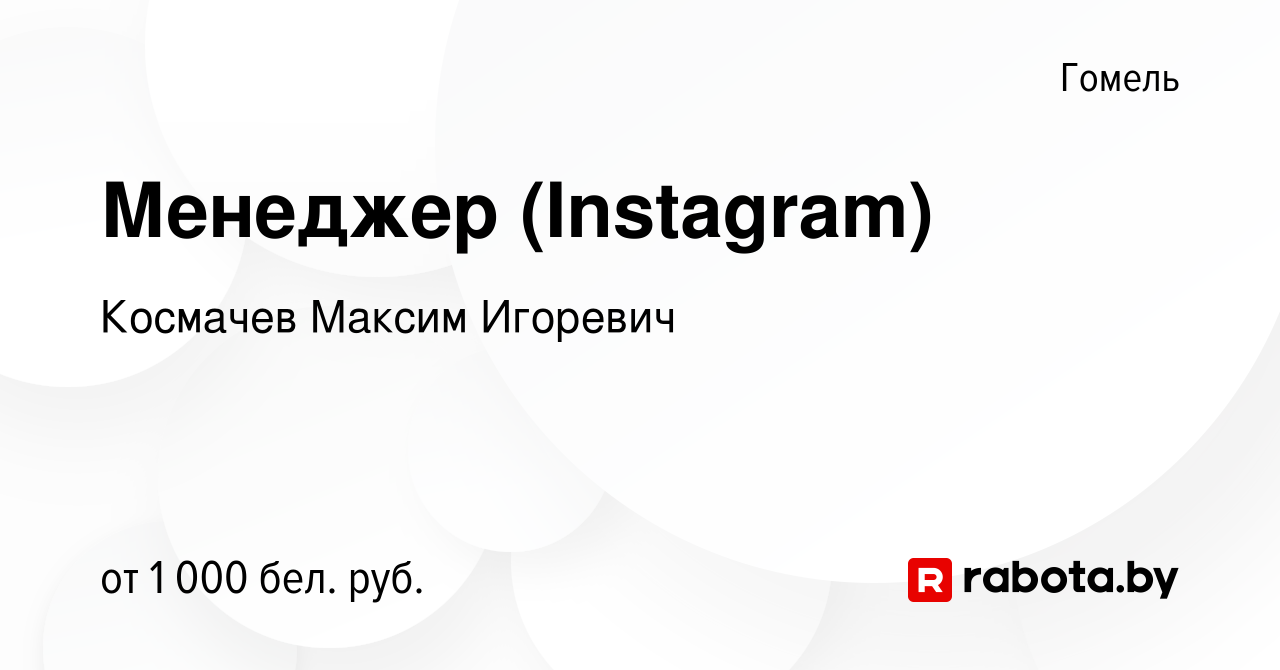 Вакансия Менеджер (Instagram) в Гомеле, работа в компании Космачев Максим  Игоревич (вакансия в архиве c 22 октября 2022)