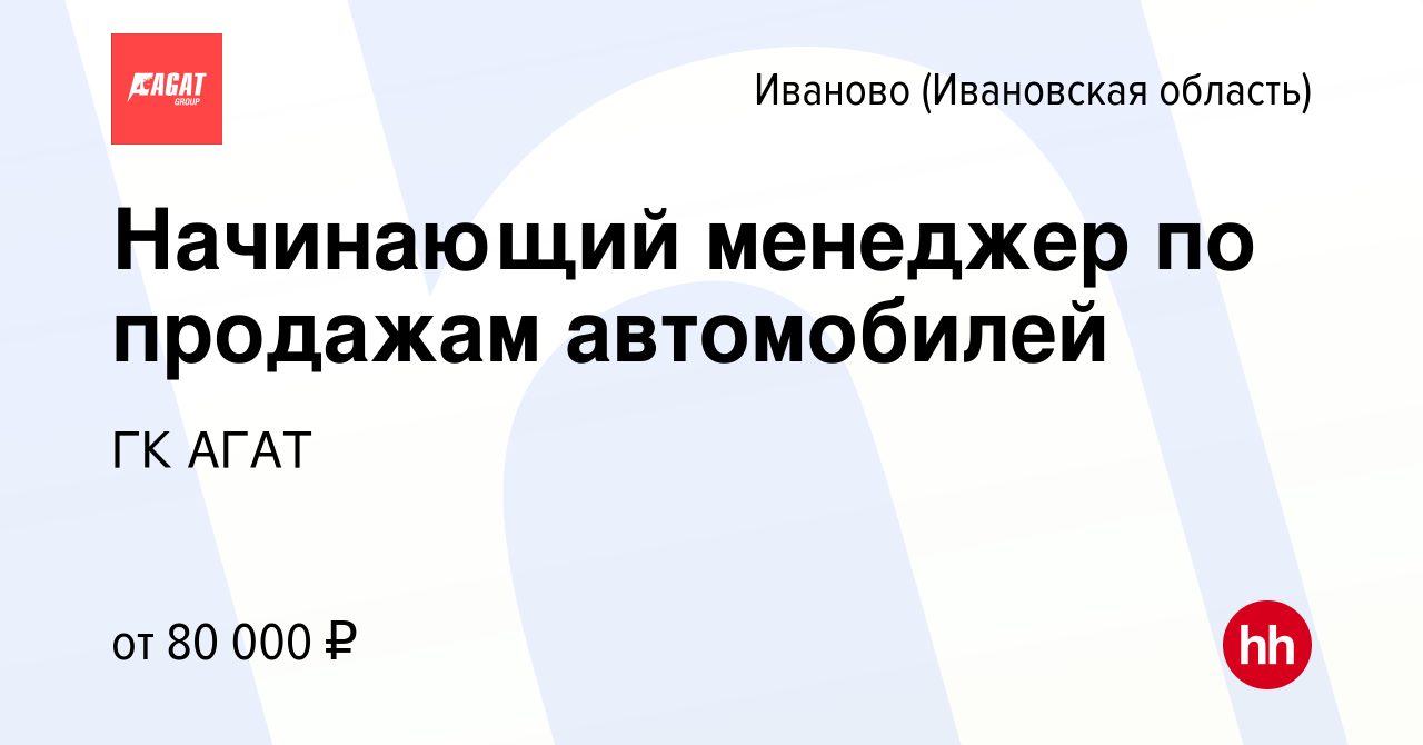 Вакансия Начинающий менеджер по продажам автомобилей в Иваново, работа в  компании ГК АГАТ (вакансия в архиве c 5 сентября 2023)