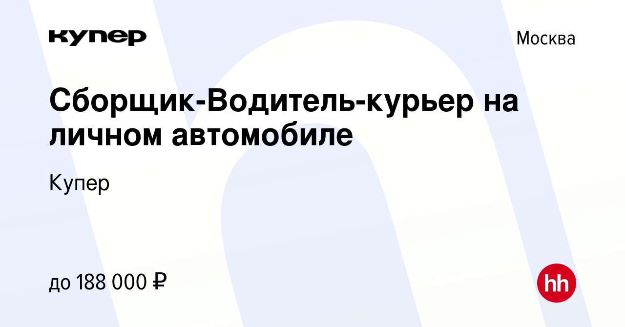 Вакансия Сборщик-Водитель-курьер на личном автомобиле в Москве, работа в  компании СберМаркет (вакансия в архиве c 16 августа 2023)