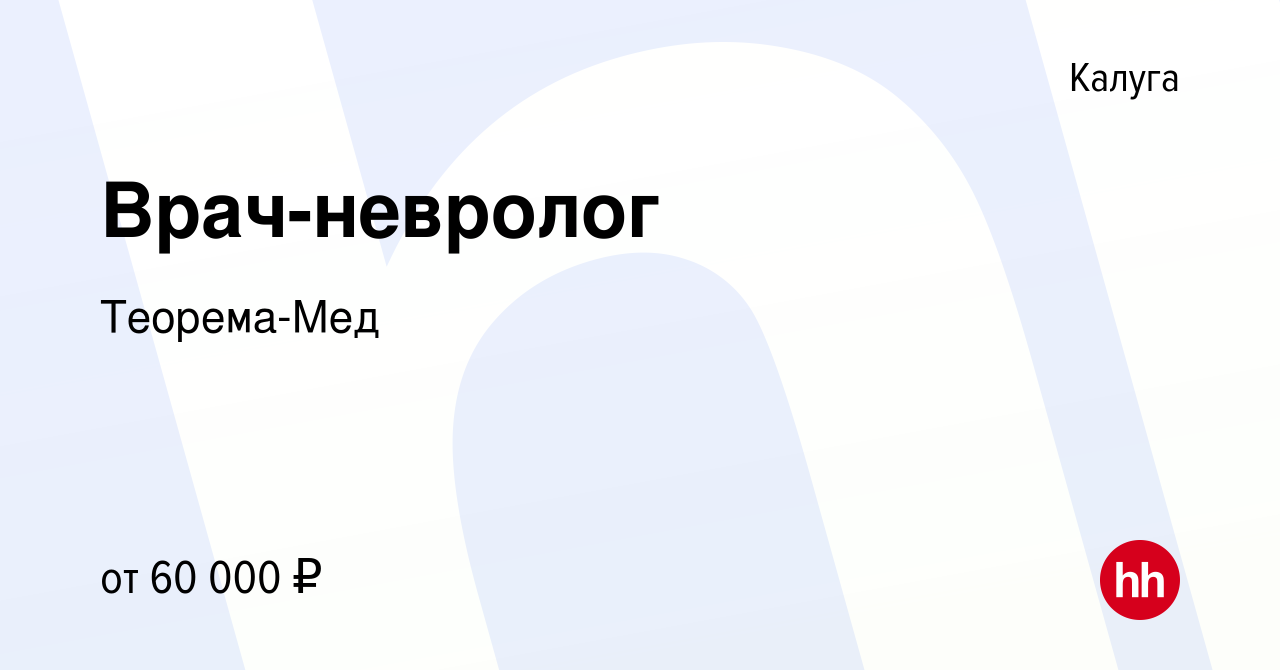 Вакансия Врач-невролог в Калуге, работа в компании Теорема-Мед (вакансия в  архиве c 22 октября 2022)