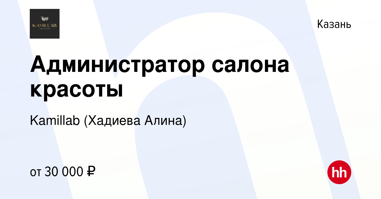 Вакансия Администратор салона красоты в Казани, работа в компании Kamillab  (Хадиева Алина) (вакансия в архиве c 22 октября 2022)