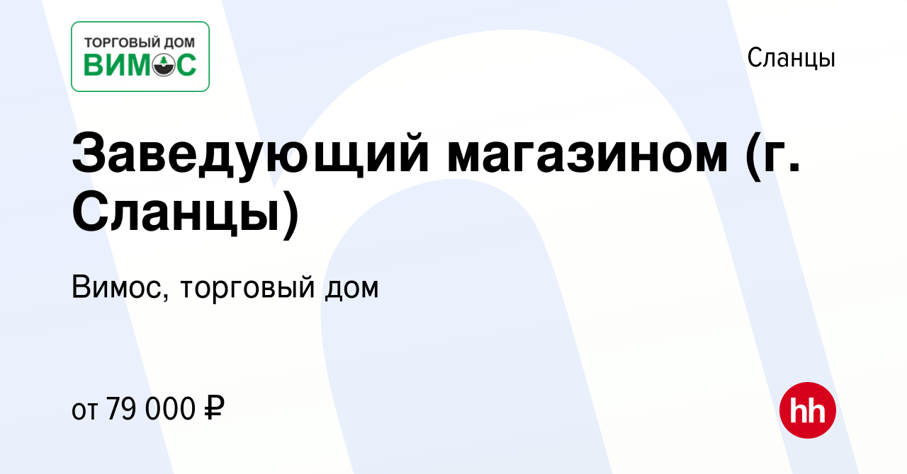 Вакансия Заведующий магазином (г. Сланцы) в Сланцах, работа в компании  Вимос, торговый дом (вакансия в архиве c 27 октября 2022)