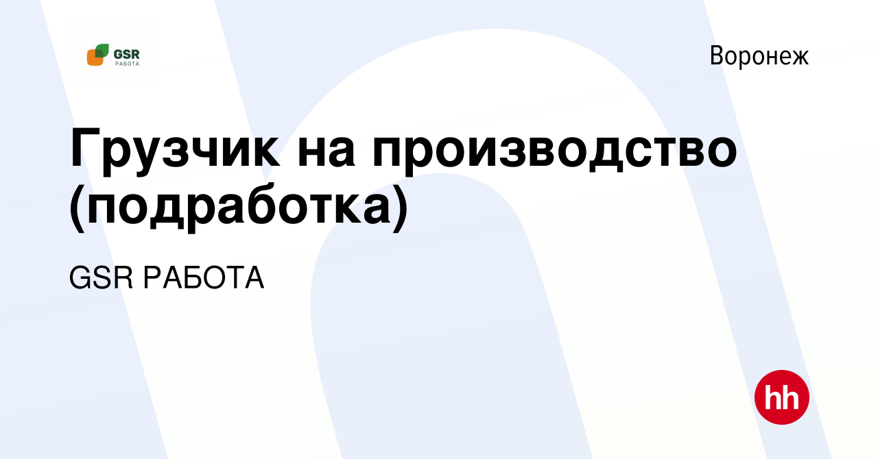 Вакансия Грузчик на производство (подработка) в Воронеже, работа в компании  GSR РАБОТА (вакансия в архиве c 3 ноября 2022)