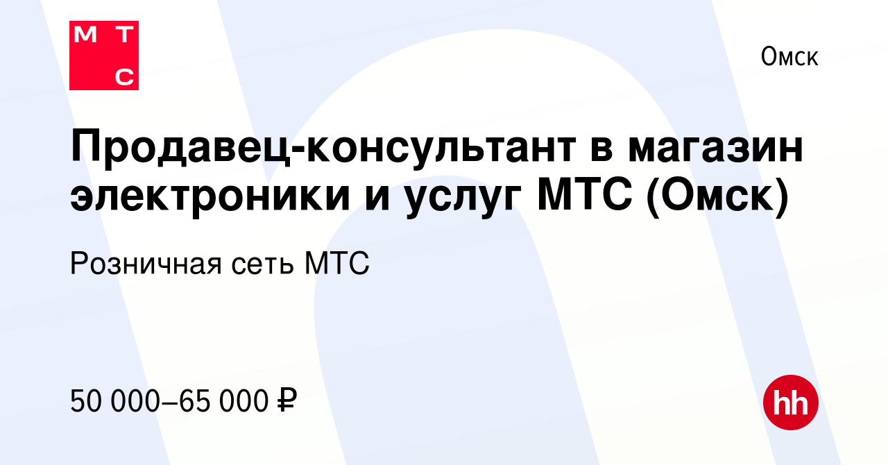 Вакансия Продавец-консультант в магазин электроники и услуг МТС (Омск) в  Омске, работа в компании Розничная сеть МТС