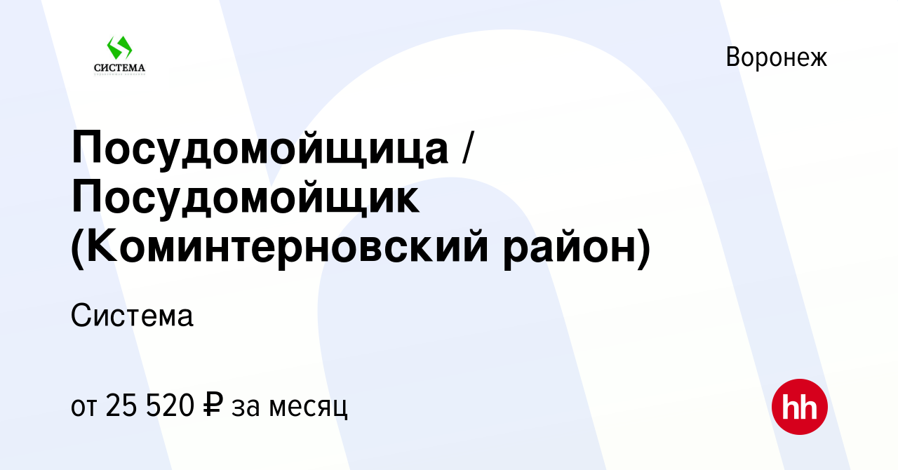 Вакансия Посудомойщица / Посудомойщик (Коминтерновский район) в Воронеже,  работа в компании Система (вакансия в архиве c 10 октября 2022)