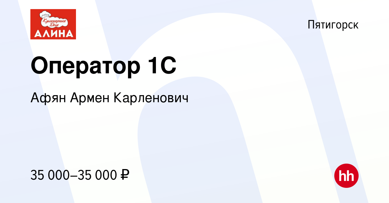 Вакансия Оператор 1С в Пятигорске, работа в компании Афян Армен Карленович  (вакансия в архиве c 22 октября 2022)