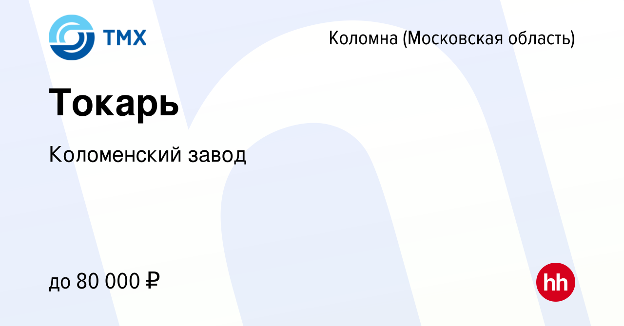 Вакансия Токарь в Коломне, работа в компании Коломенский завод (вакансия в  архиве c 21 февраля 2023)