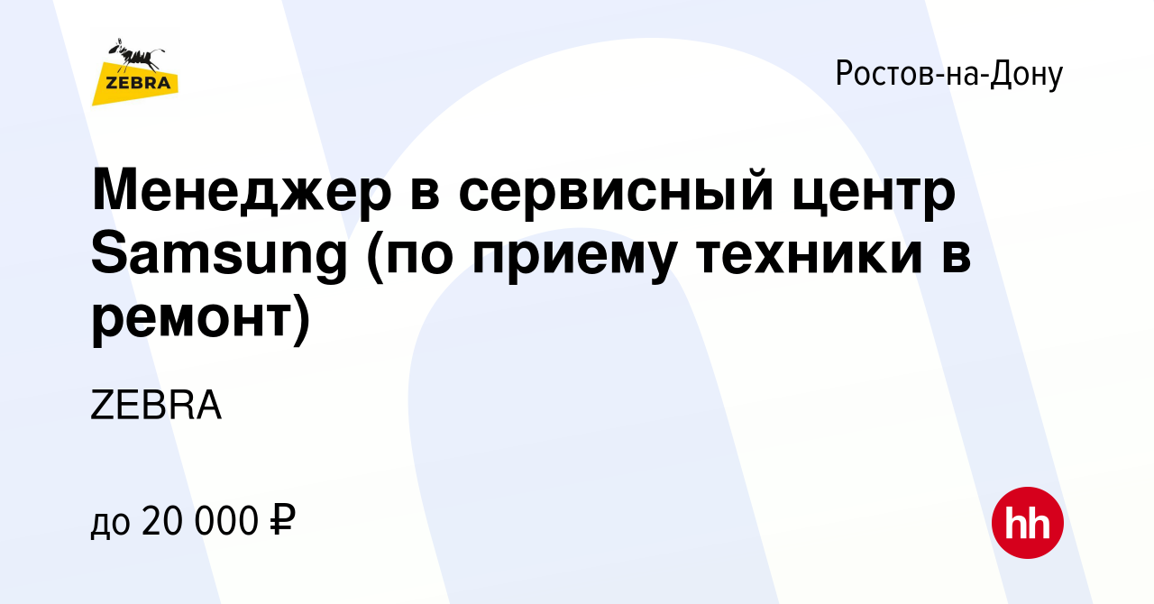 Вакансия Менеджер в сервисный центр Samsung (по приему техники в ремонт) в  Ростове-на-Дону, работа в компании ZEBRA (вакансия в архиве c 28 февраля  2023)