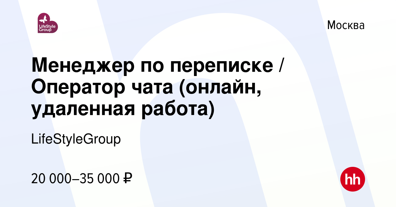 Вакансия Менеджер по переписке / Оператор чата (онлайн, удаленная работа) в  Москве, работа в компании LifeStyleGroup (вакансия в архиве c 22 октября  2022)