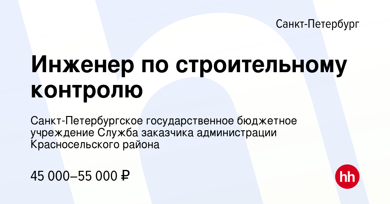 Вакансия Инженер по строительному контролю в Санкт-Петербурге, работа в  компании Санкт-Петербургское государственное бюджетное учреждение Служба  заказчика администрации Красносельского района (вакансия в архиве c 26  января 2023)