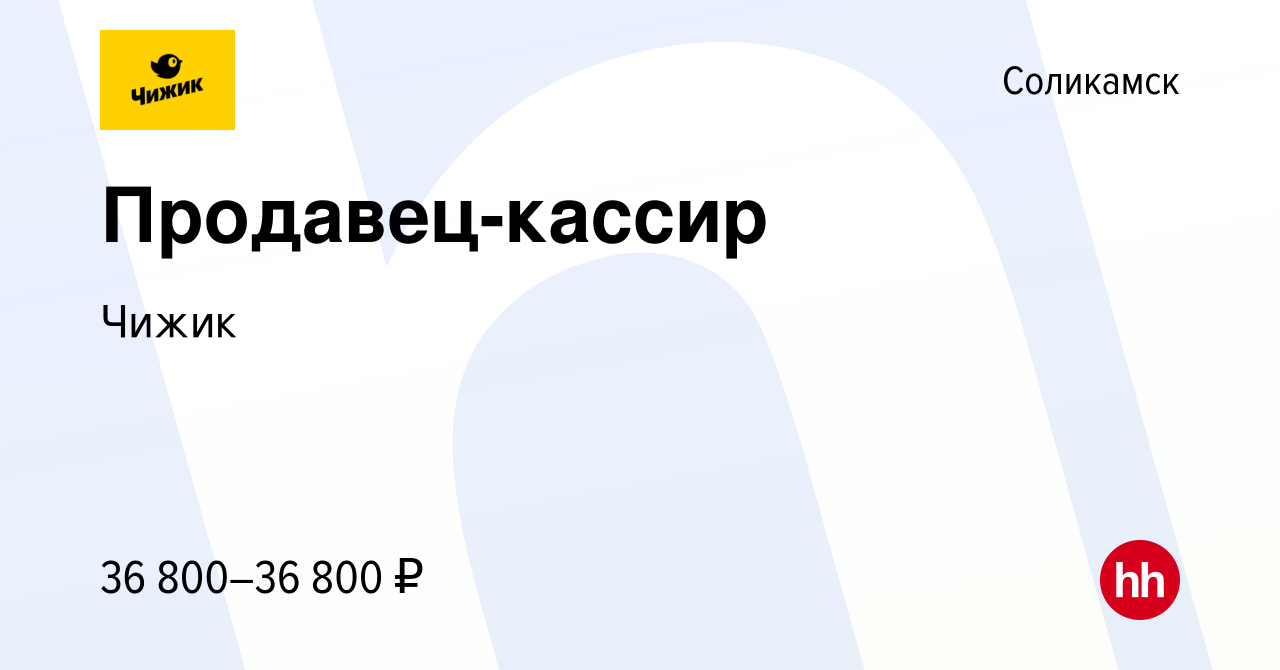 Вакансия Продавец-кассир в Соликамске, работа в компании Чижик (вакансия в  архиве c 21 января 2023)