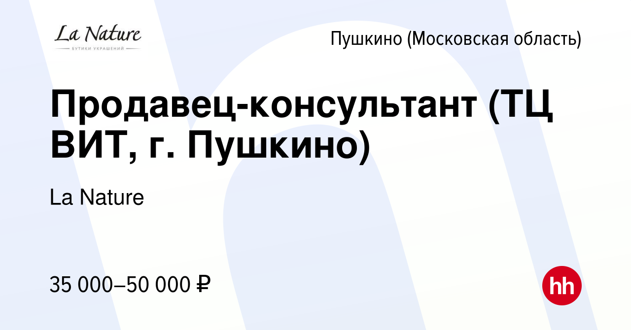 Вакансия Продавец-консультант (ТЦ ВИТ, г. Пушкино) в Пушкино (Московская  область) , работа в компании La Nature (вакансия в архиве c 22 октября 2022)