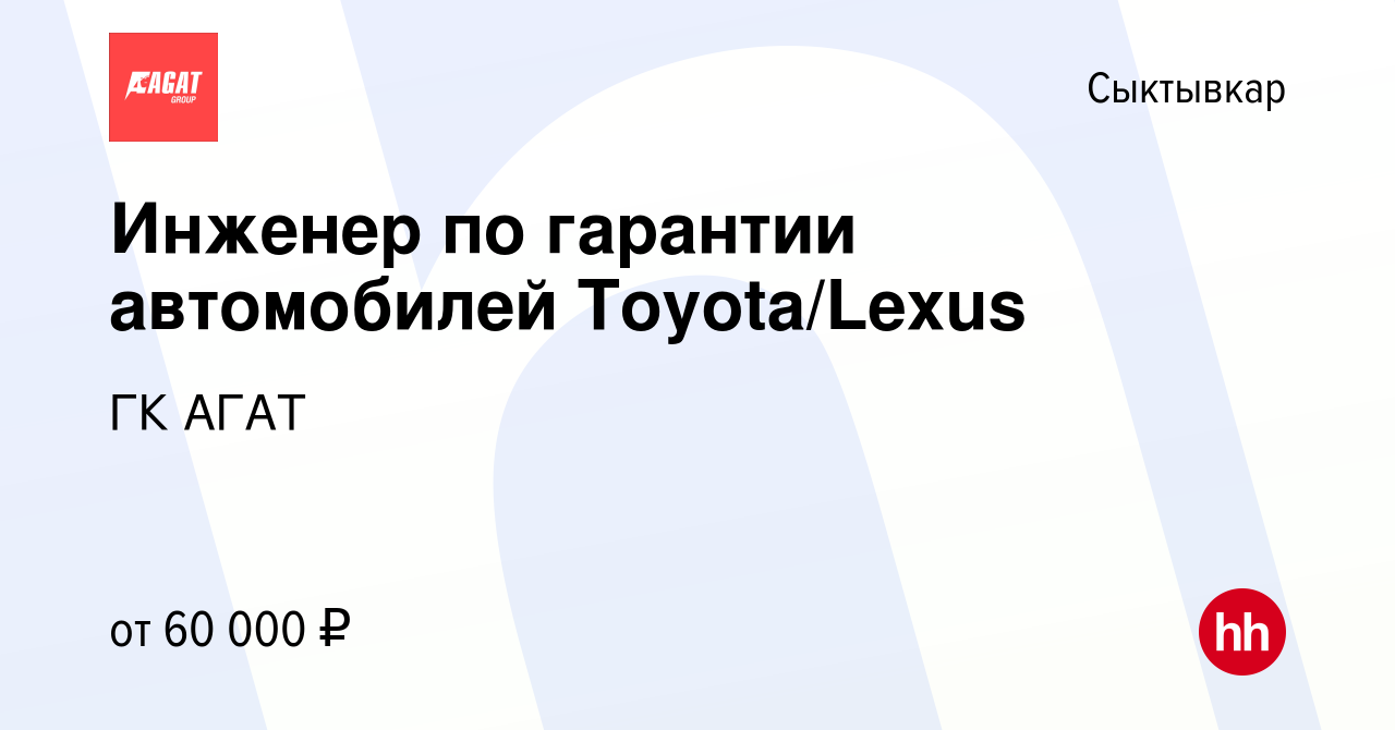 Вакансия Инженер по гарантии автомобилей Toyota/Lexus в Сыктывкаре, работа  в компании ГК АГАТ (вакансия в архиве c 26 января 2023)