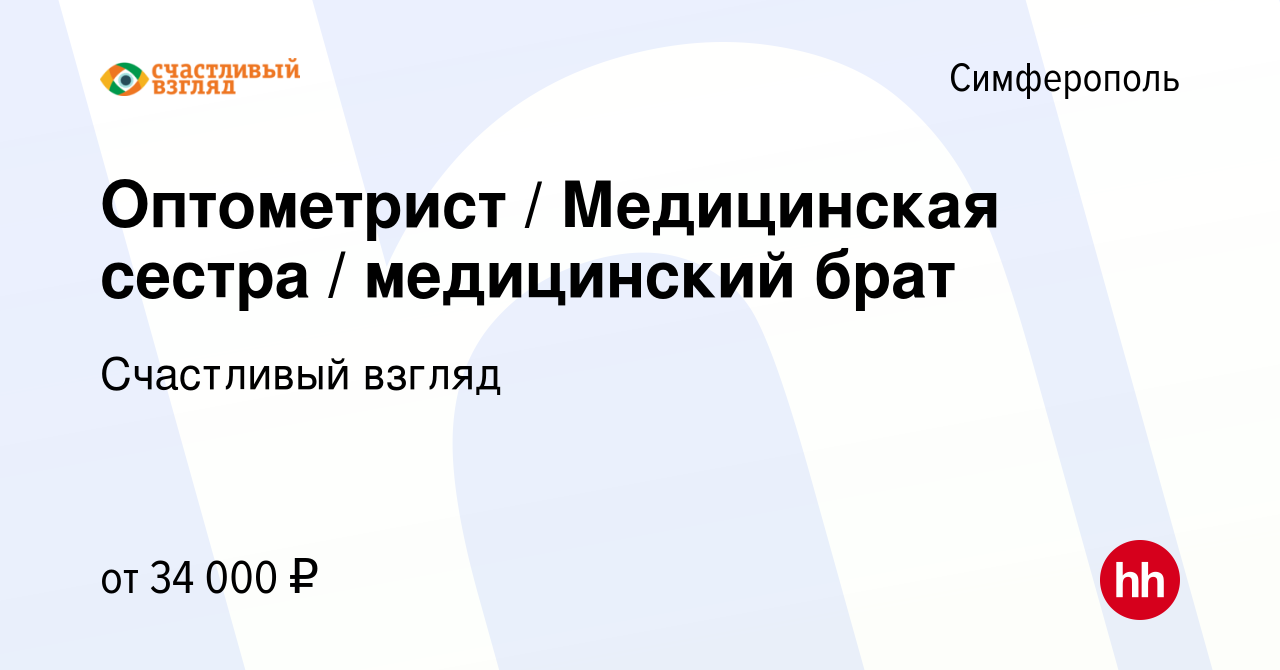 Вакансия Оптометрист / Медицинская сестра / медицинский брат в Симферополе,  работа в компании Счастливый взгляд (вакансия в архиве c 2 октября 2022)