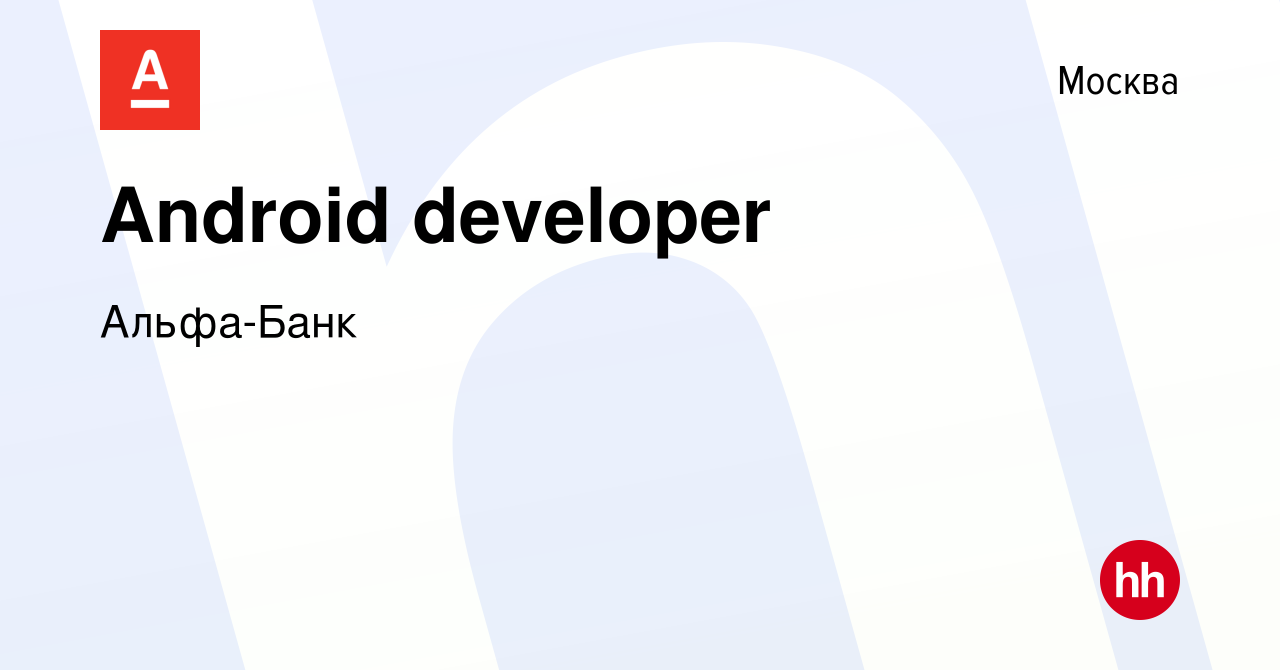 Вакансия Android developer в Москве, работа в компании Альфа-Банк (вакансия  в архиве c 22 октября 2022)