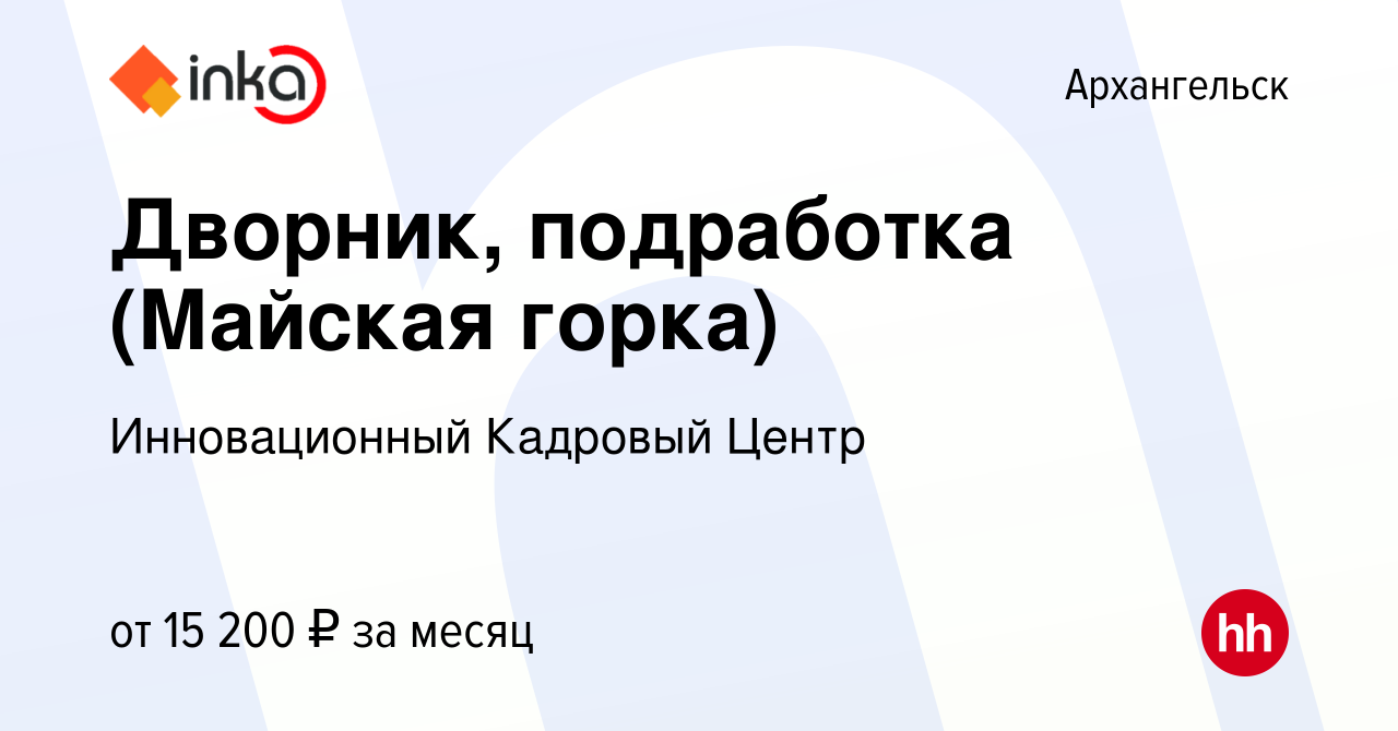 Вакансия Дворник, подработка (Майская горка) в Архангельске, работа в  компании Инновационный Кадровый Центр (вакансия в архиве c 21 ноября 2022)