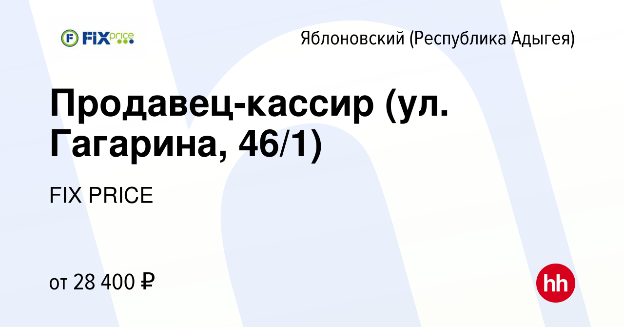 Вакансия Продавец-кассир (ул. Гагарина, 46/1) в Яблоновском (Республика  Адыгея), работа в компании FIX PRICE (вакансия в архиве c 22 октября 2022)