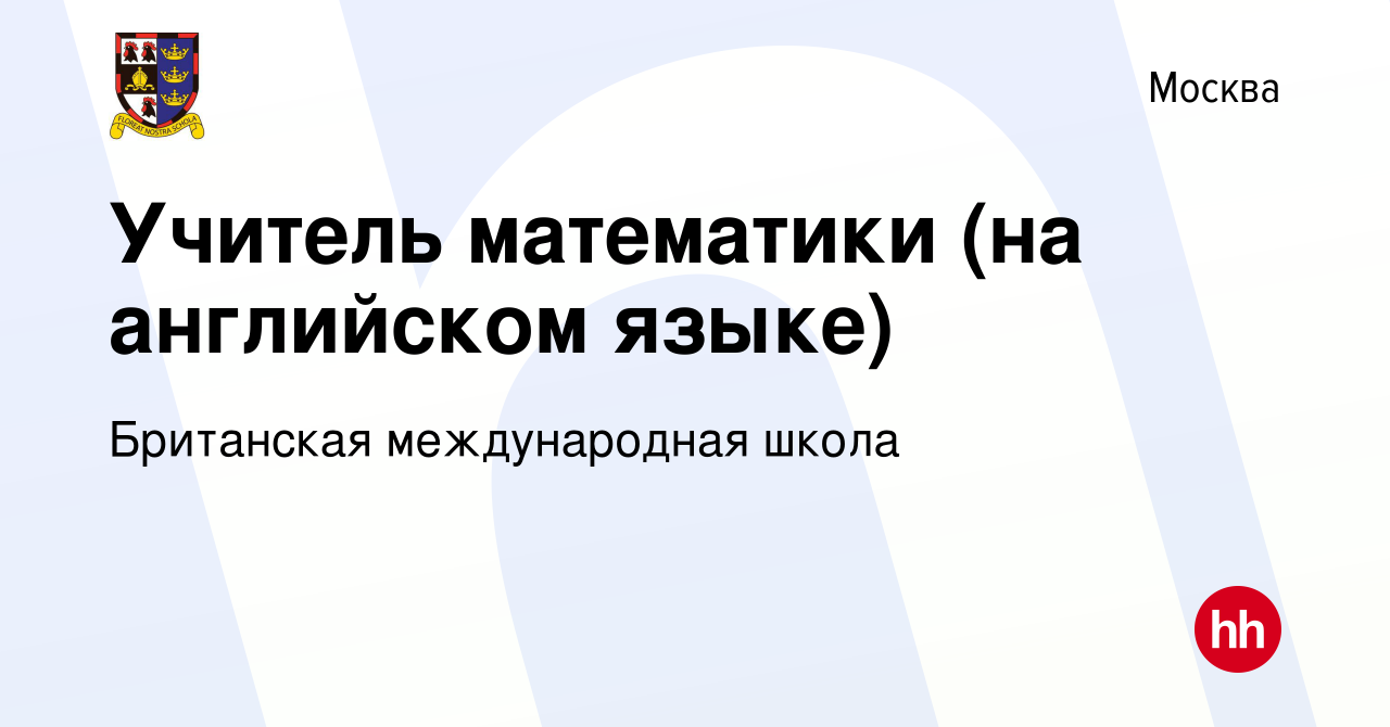 Вакансия Учитель математики (на английском языке) в Москве, работа в  компании Британская международная школа (вакансия в архиве c 22 октября  2022)