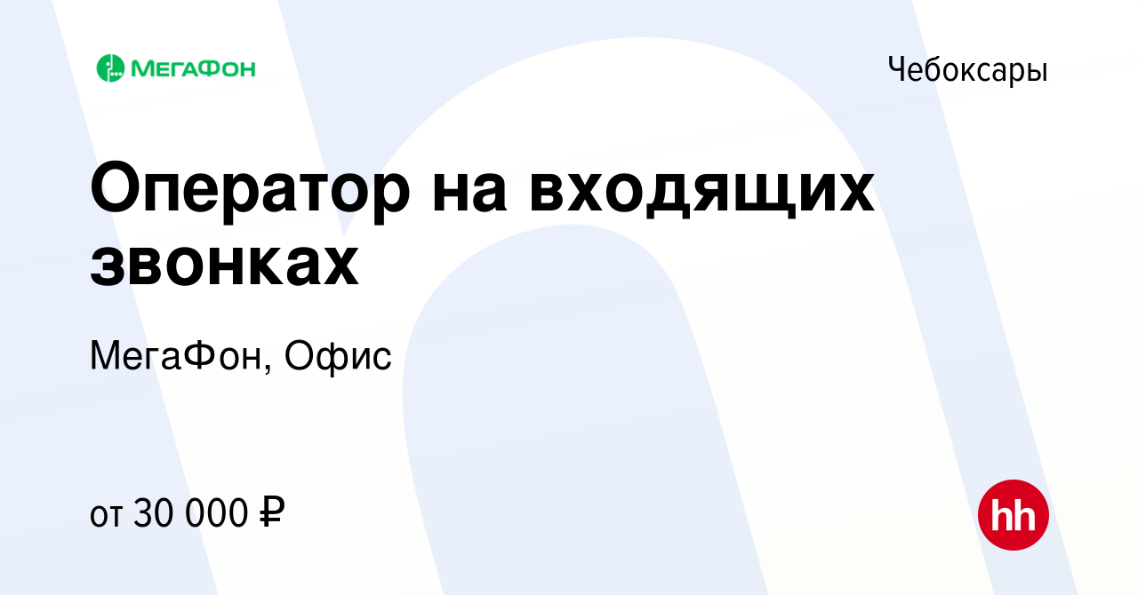 Вакансия Оператор на входящих звонках в Чебоксарах, работа в компании  МегаФон, Офис (вакансия в архиве c 21 декабря 2022)