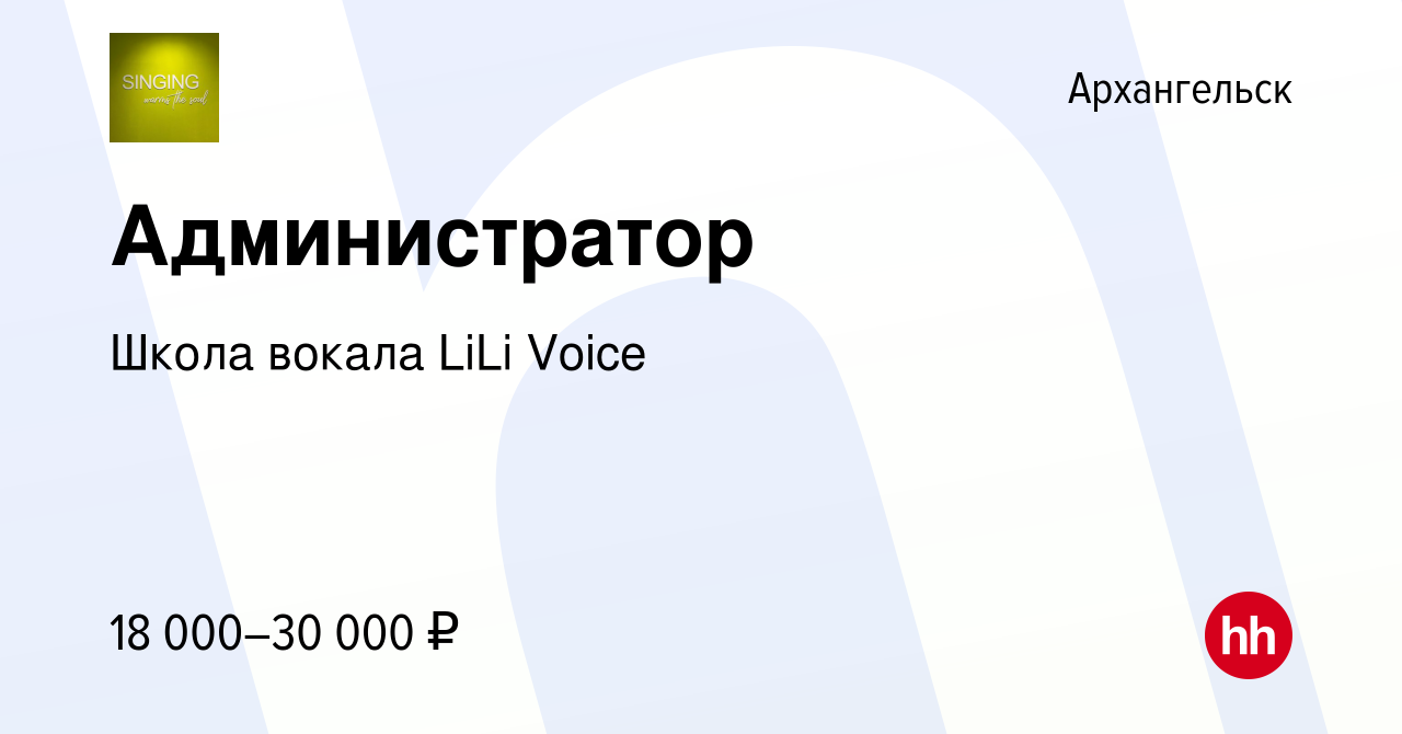 Вакансия Администратор в Архангельске, работа в компании Школа вокала LiLi  Voice (вакансия в архиве c 16 октября 2022)