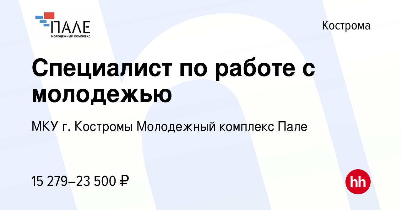 Вакансия Специалист по работе с молодежью в Костроме, работа в компании МКУ  г. Костромы Молодежный комплекс Пале (вакансия в архиве c 22 октября 2022)