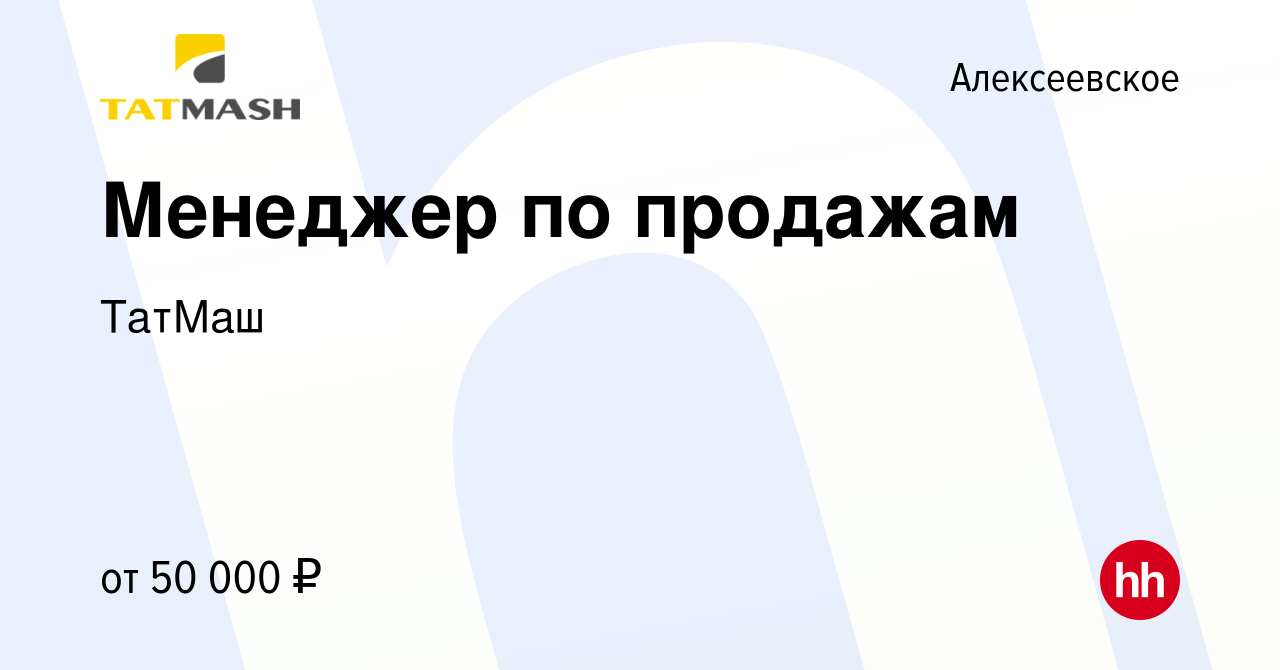 Вакансия Менеджер по продажам в Алексеевском, работа в компании ТатМаш  (вакансия в архиве c 22 октября 2022)