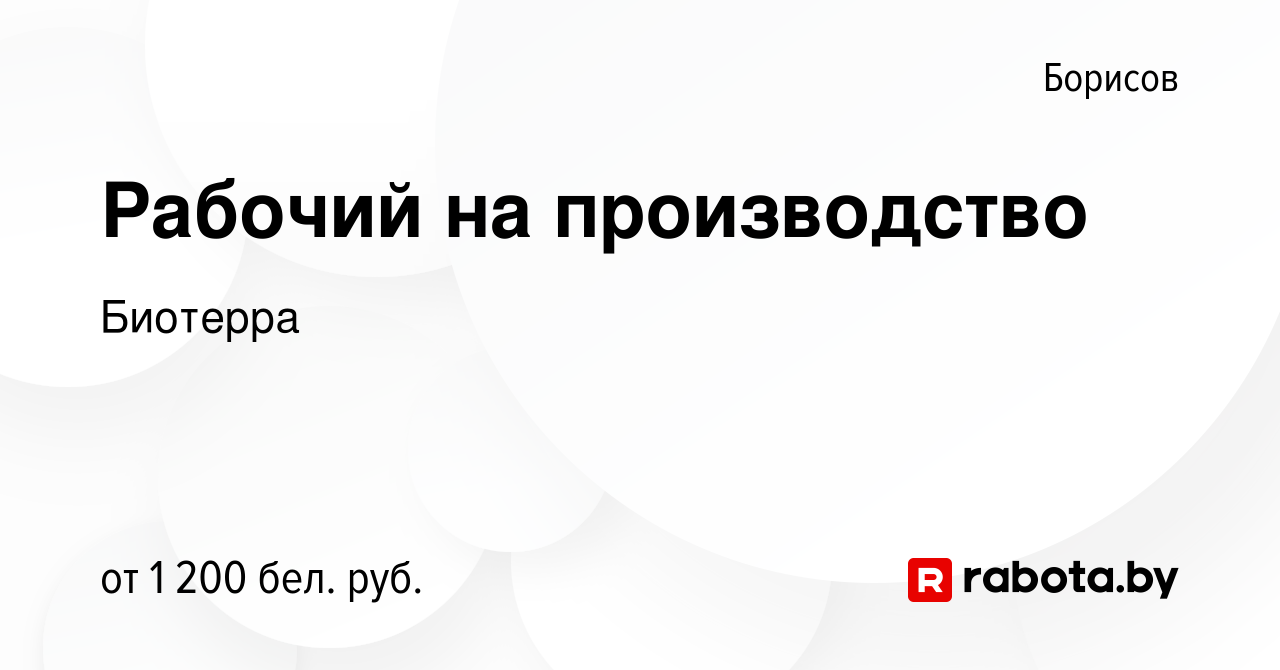 Вакансия Рабочий на производство в Борисове, работа в компании Биотерра  (вакансия в архиве c 22 октября 2022)