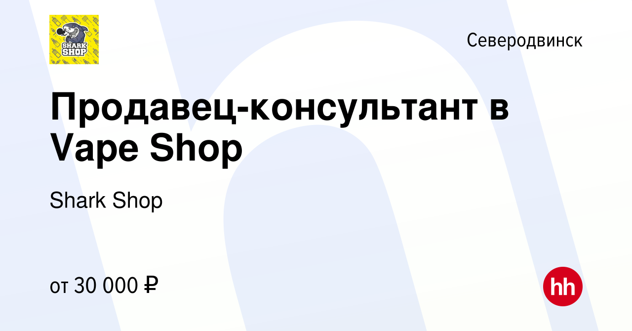 Вакансия Продавец-консультант в Vape Shop в Северодвинске, работа в  компании Shark Shop (вакансия в архиве c 22 октября 2022)