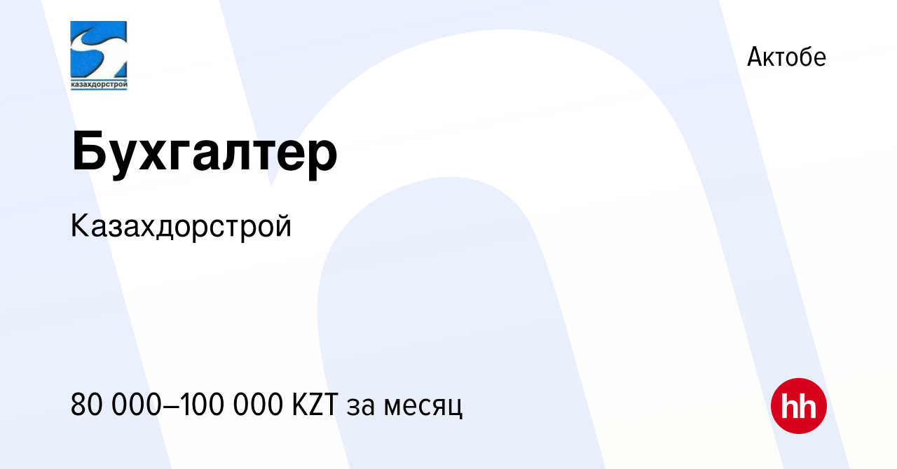 Вакансия Бухгалтер в Актобе, работа в компании Казахдорстрой (вакансия в  архиве c 10 января 2013)