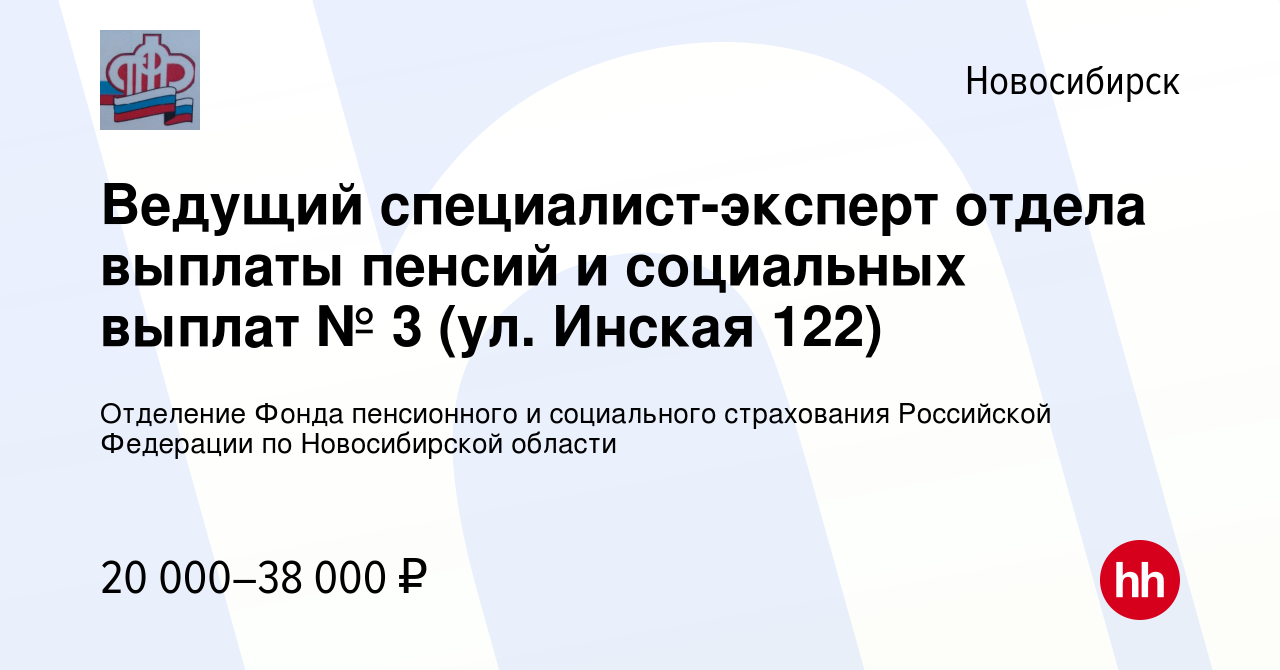 Вакансия Ведущий специалист-эксперт отдела выплаты пенсий и социальных  выплат № 3 (ул. Инская 122) в Новосибирске, работа в компании Отделение  Фонда пенсионного и социального страхования Российской Федерации по  Новосибирской области (вакансия в