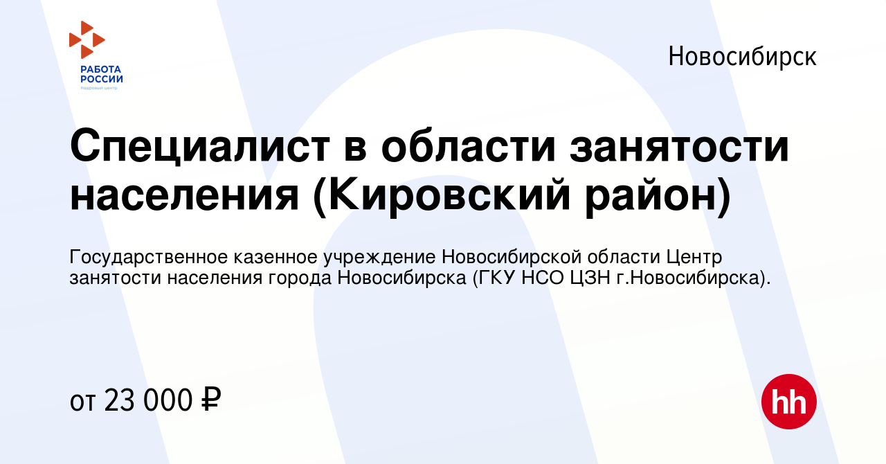 Вакансия Специалист в области занятости населения (Кировский район) в  Новосибирске, работа в компании Государственное казенное учреждение  Новосибирской области Центр занятости населения города Новосибирска (ГКУ  НСО ЦЗН г.Новосибирска). (вакансия в ...