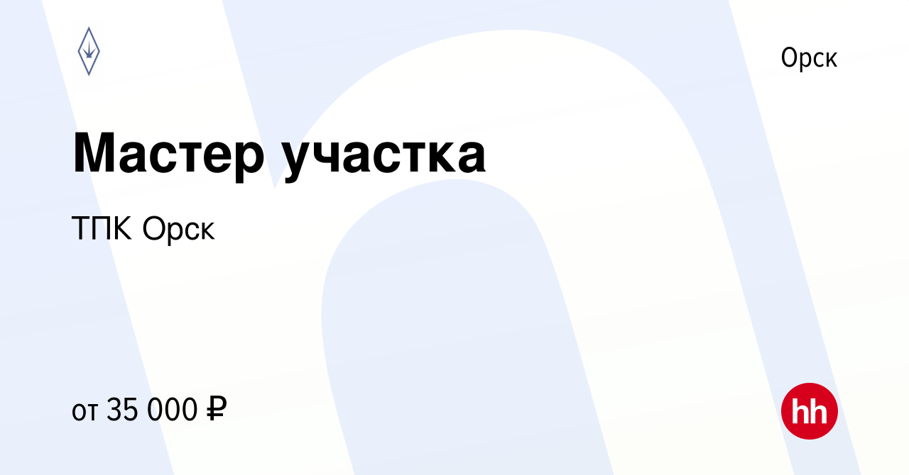 Вакансия Мастер участка в Орске, работа в компании ТПК Орск (вакансия в  архиве c 22 октября 2022)