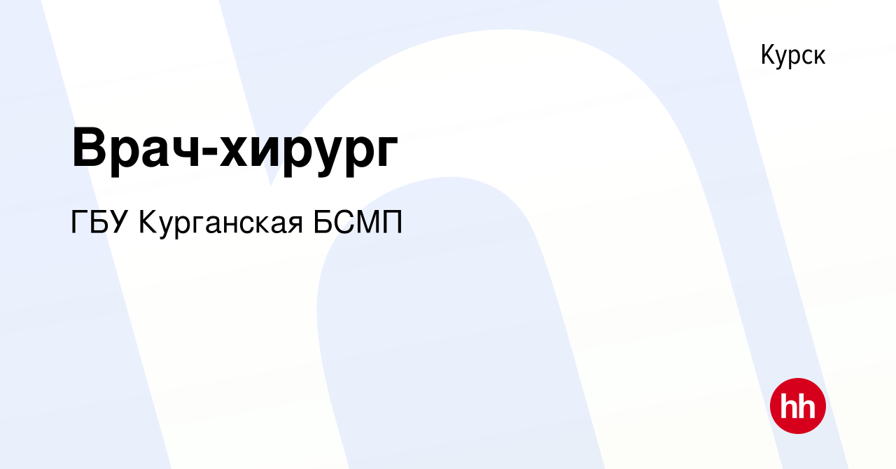 Вакансия Врач-хирург в Курске, работа в компании ГБУ Курганская БСМП  (вакансия в архиве c 22 декабря 2022)