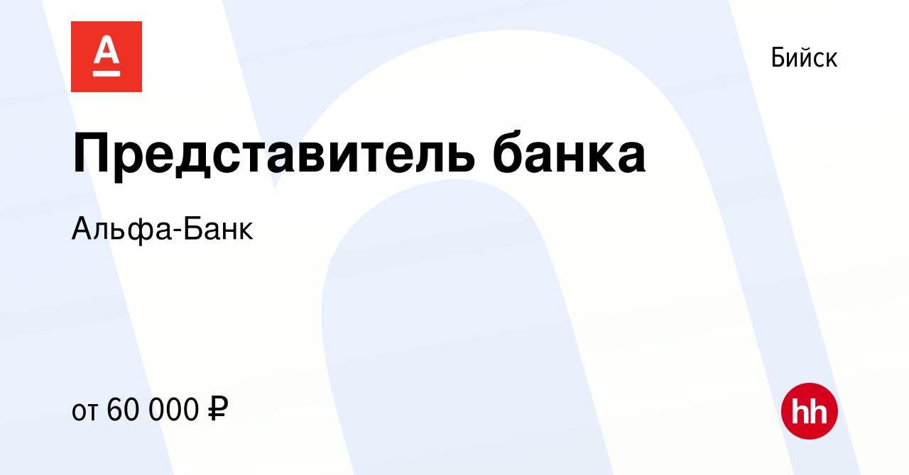 Вакансия Представитель банка в Бийске, работа в компании Альфа-Банк  (вакансия в архиве c 9 ноября 2022)