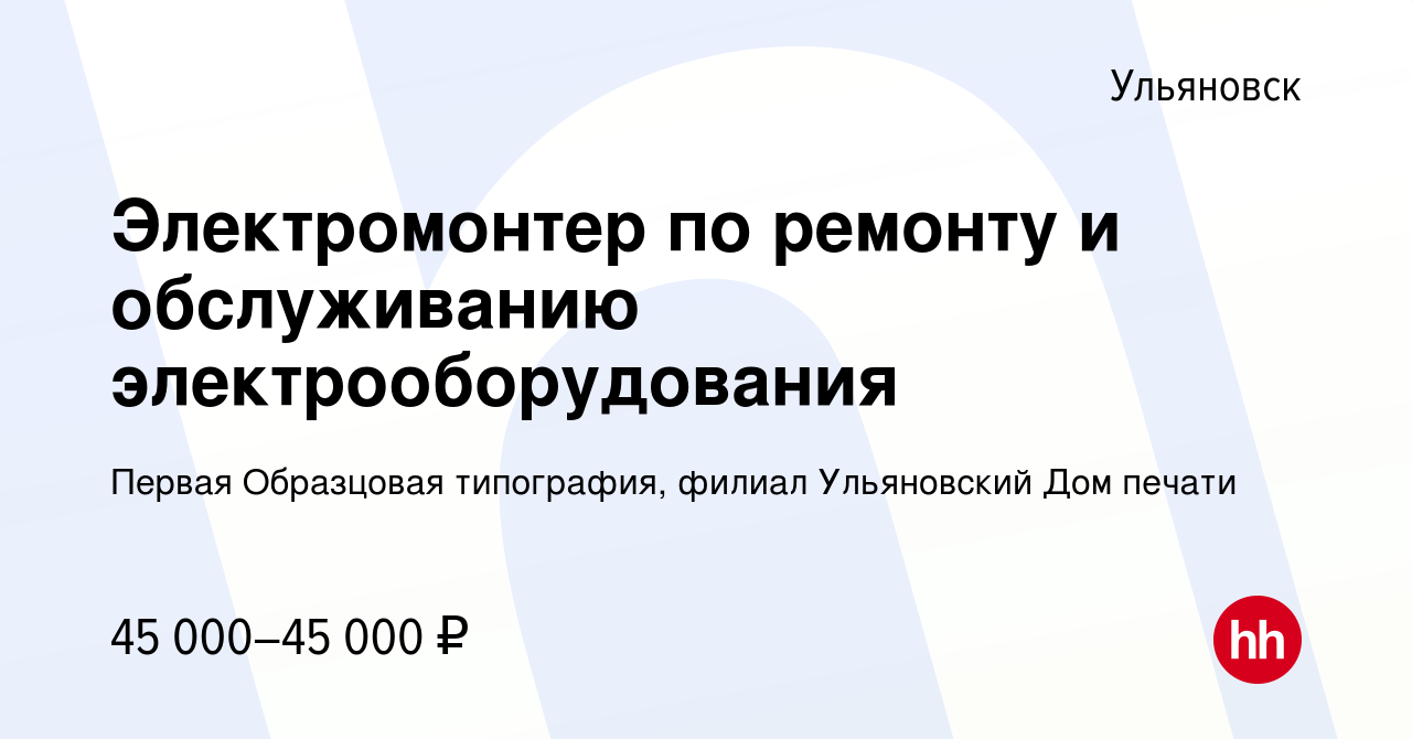 Вакансия Электромонтер по ремонту и обслуживанию электрооборудования в  Ульяновске, работа в компании Первая Образцовая типография, филиал Ульяновский  Дом печати (вакансия в архиве c 22 октября 2022)