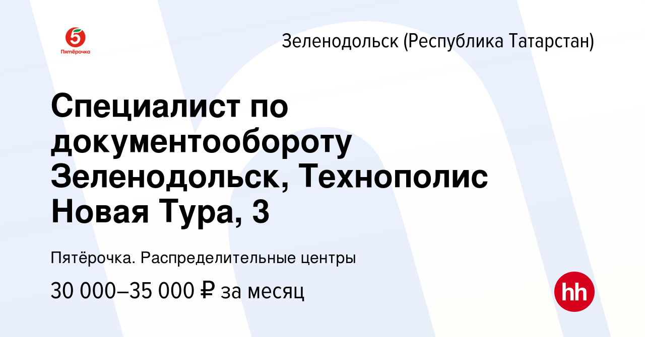 Вакансия Специалист по документообороту Зеленодольск, Технополис Новая  Тура, 3 в Зеленодольске (Республике Татарстан), работа в компании  Пятёрочка. Распределительные центры (вакансия в архиве c 20 октября 2022)