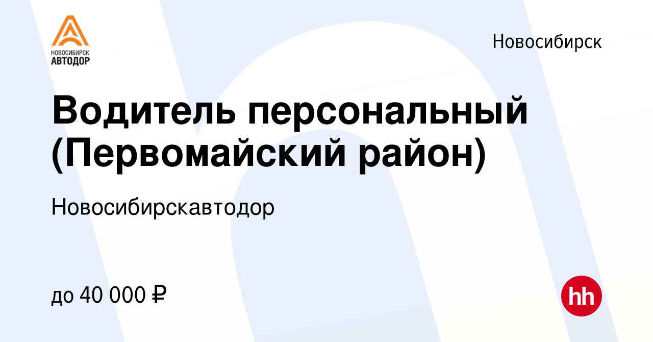 Вакансия Водитель персональный (Первомайский район) в Новосибирске, работа  в компании Новосибирскавтодор (вакансия в архиве c 9 октября 2022)