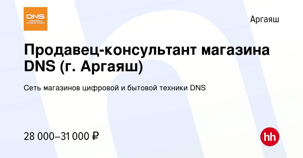 Вакансия Продавец-консультант магазина DNS (г. Аргаяш) в Аргаяше, работа в  компании Сеть магазинов цифровой и бытовой техники DNS (вакансия в архиве c  22 января 2023)