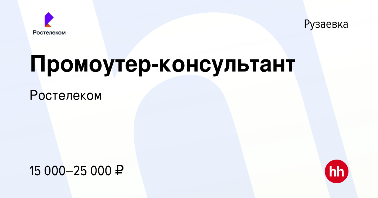 Вакансия Промоутер-консультант в Рузаевке, работа в компании Ростелеком  (вакансия в архиве c 22 октября 2022)