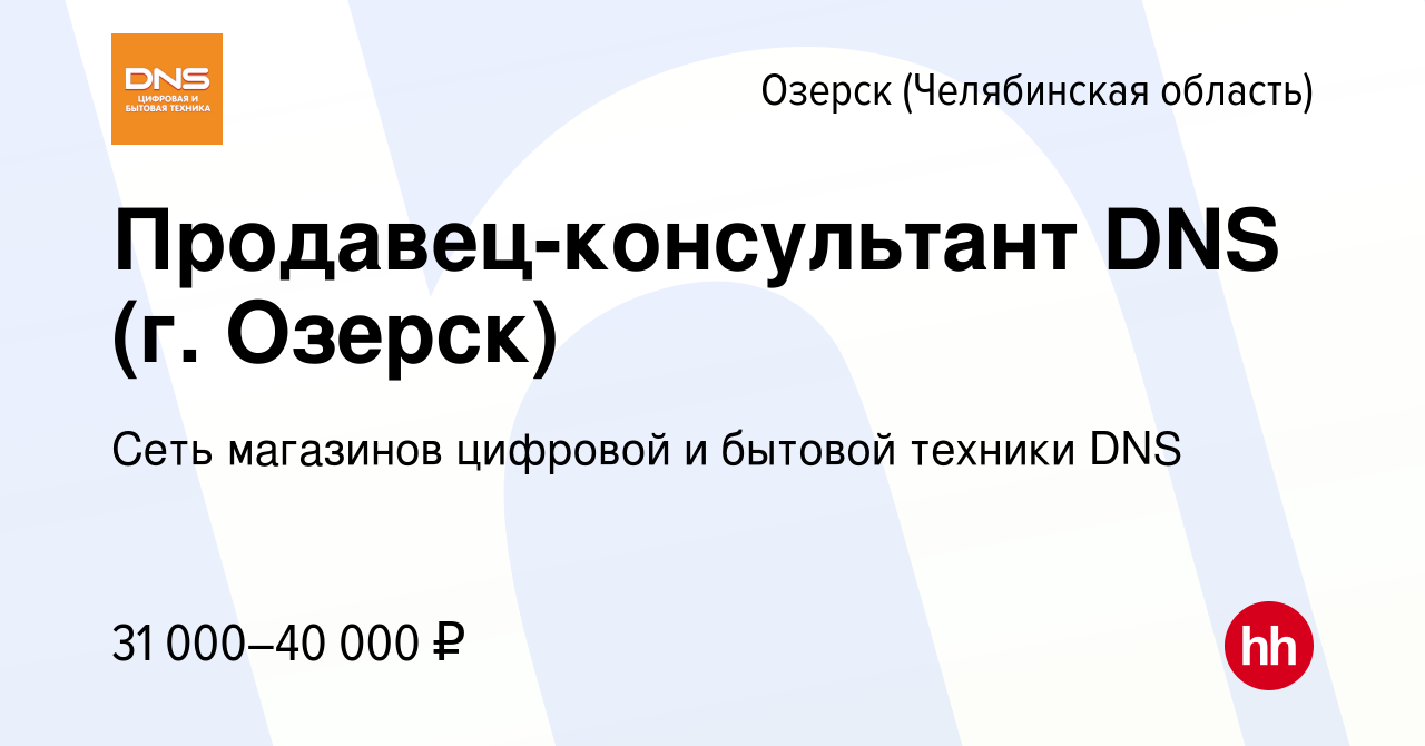 Вакансия Продавец-консультант DNS (г. Озерск) в Озерске, работа в компании  Сеть магазинов цифровой и бытовой техники DNS (вакансия в архиве c 22  января 2023)