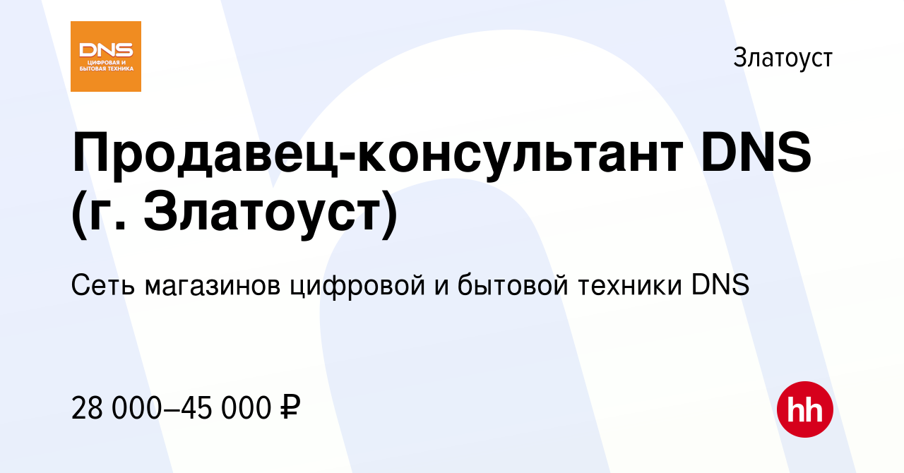 Вакансия Продавец-консультант DNS (г. Златоуст) в Златоусте, работа в  компании Сеть магазинов цифровой и бытовой техники DNS (вакансия в архиве c  22 января 2023)