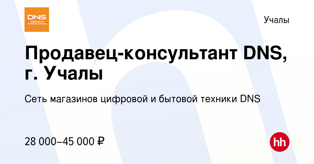 Вакансия Продавец-консультант DNS, г. Учалы в Учалах, работа в компании  Сеть магазинов цифровой и бытовой техники DNS (вакансия в архиве c 12  ноября 2022)