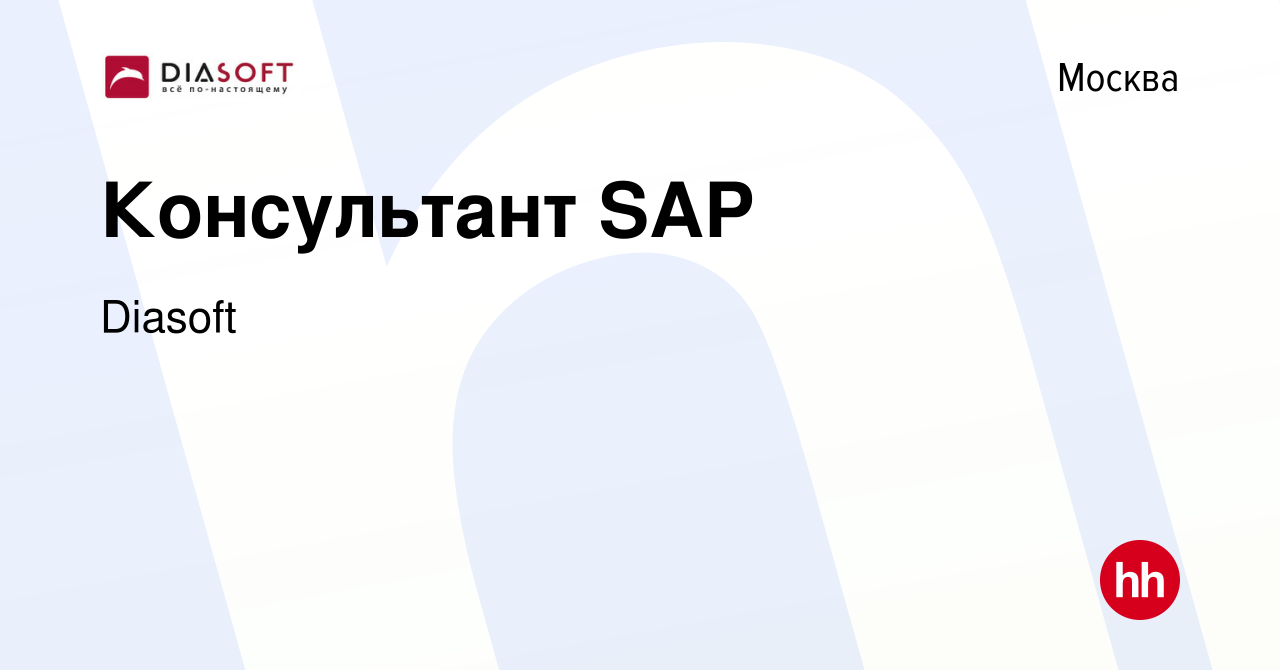 Вакансия Консультант SAP в Москве, работа в компании Diasoft (вакансия в  архиве c 10 октября 2022)