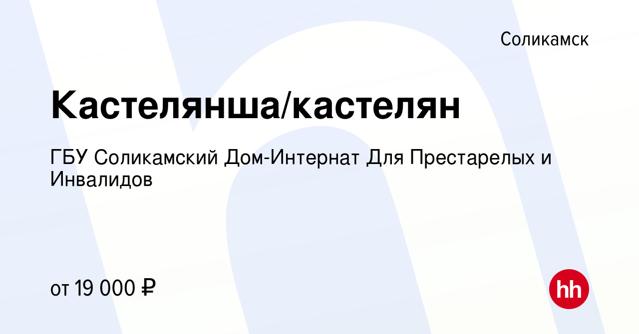 Вакансия Кастелянша/кастелян в Соликамске, работа в компании ГБУ Соликамский  Дом-Интернат Для Престарелых и Инвалидов (вакансия в архиве c 28 сентября  2022)