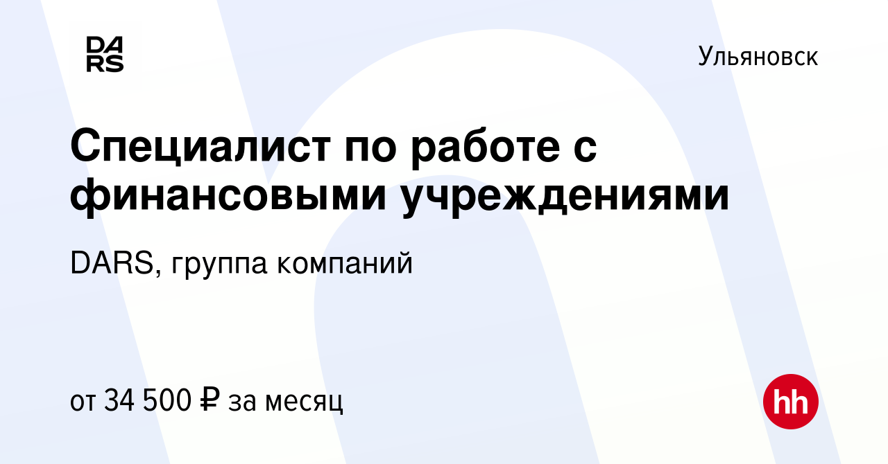 Вакансия Специалист по работе с финансовыми учреждениями в Ульяновске,  работа в компании DARS, группа компаний (вакансия в архиве c 23 октября  2022)