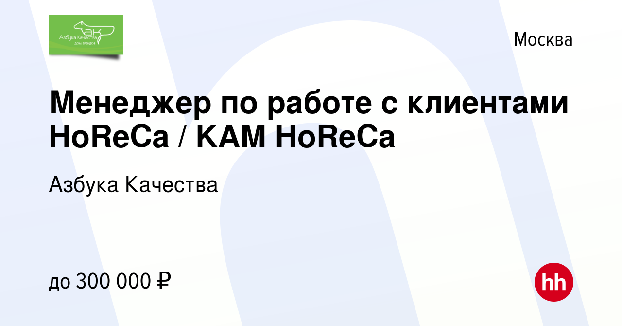 Вакансия Менеджер по работе с клиентами HoReCa / KAM HoReCa в Москве,  работа в компании Азбука Качества (вакансия в архиве c 21 ноября 2023)