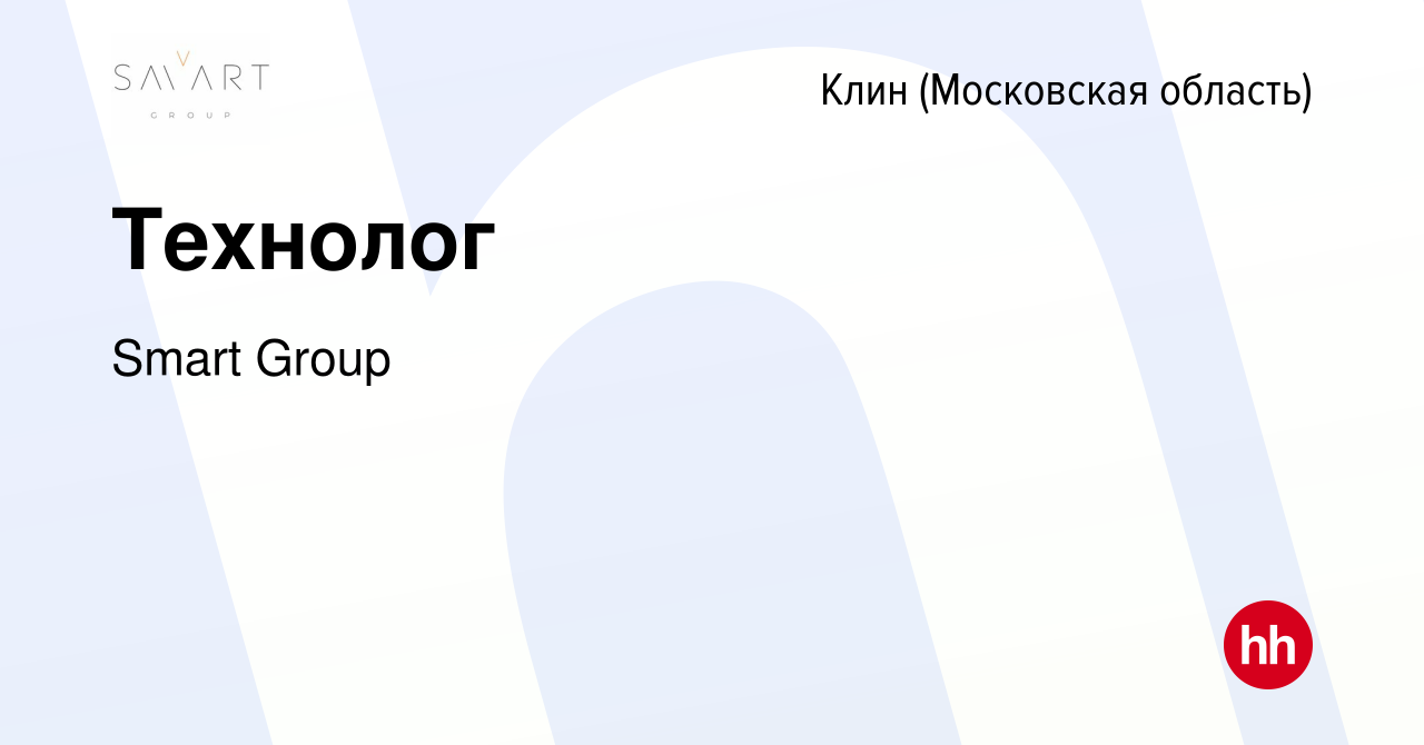 Вакансия Технолог в Клину, работа в компании Smart Group (вакансия в архиве  c 23 октября 2022)